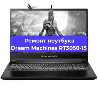 Ремонт блока питания на ноутбуке Dream Machines RT3050-15 в Москве